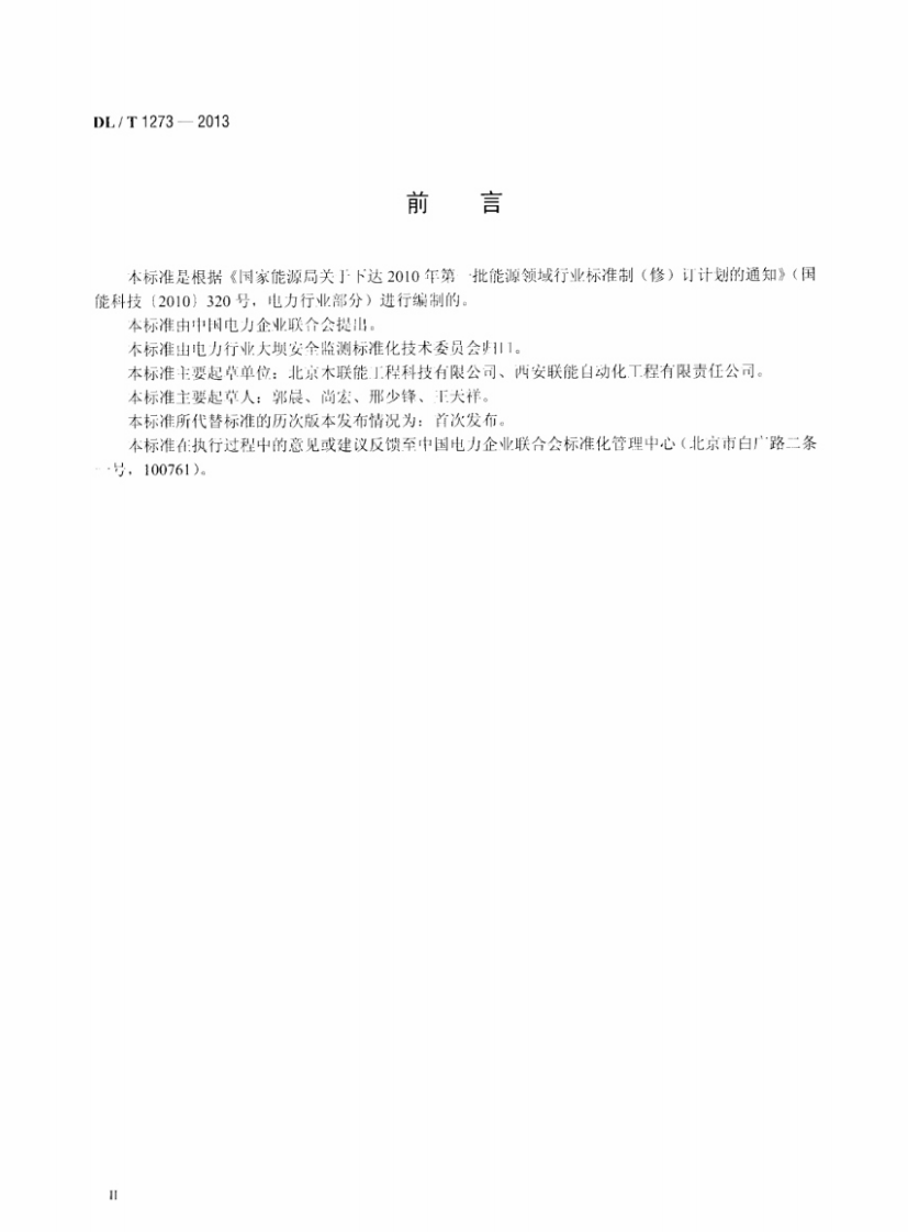 DLT1273-2013 光电式(CCD)双金属管标仪.pdf 第3页