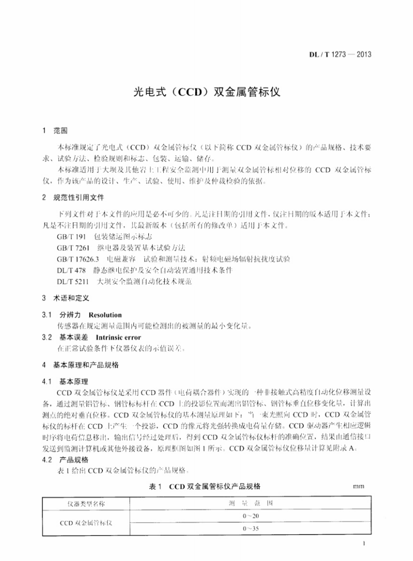DLT1273-2013 光电式(CCD)双金属管标仪.pdf 第4页