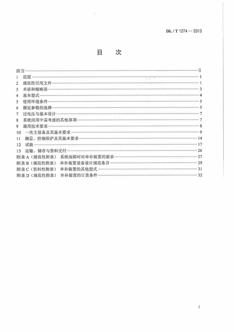 DLT1274-2013 1000kV串联电容器补偿装置技术规范.pdf 第3页