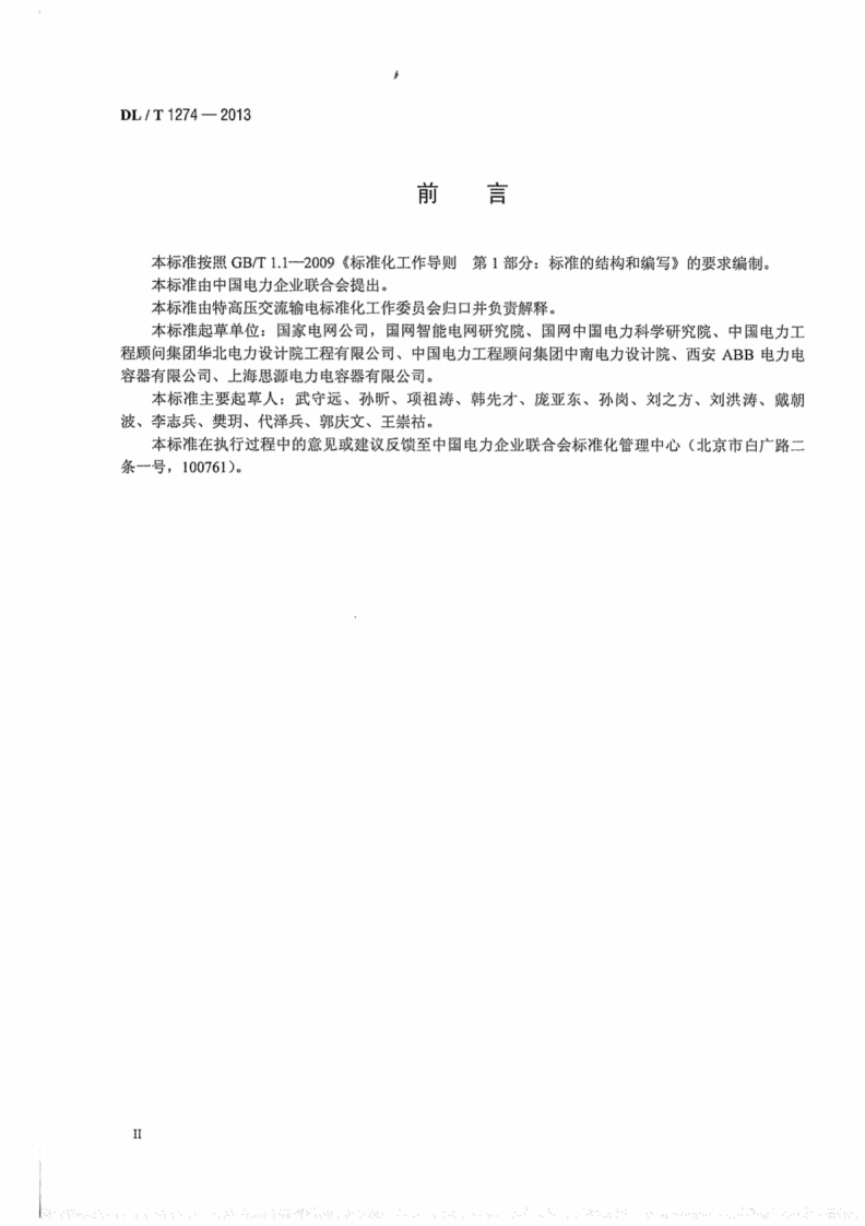 DLT1274-2013 1000kV串联电容器补偿装置技术规范.pdf 第4页