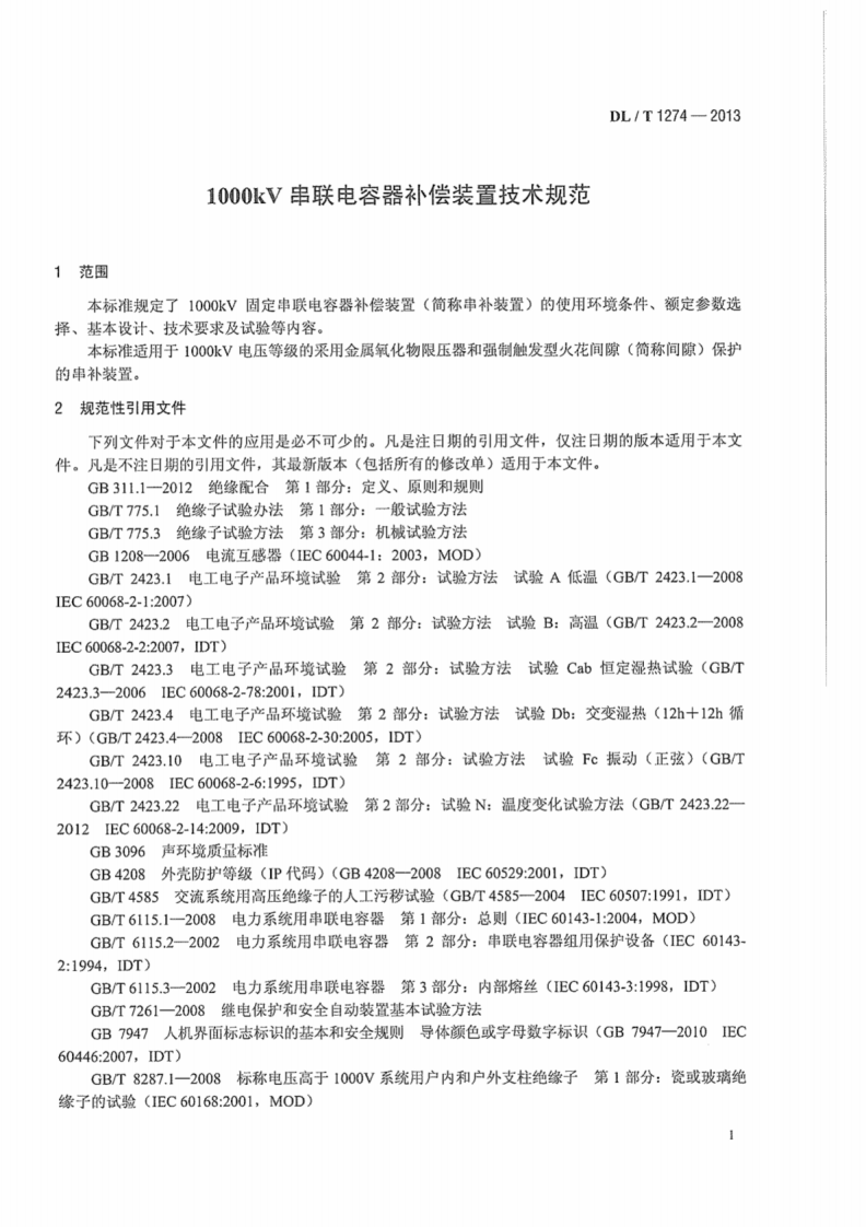 DLT1274-2013 1000kV串联电容器补偿装置技术规范.pdf 第5页