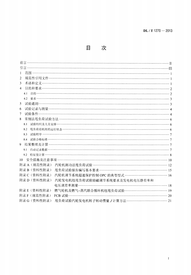 DLT1270-2013 火力发电建设工程机组甩负荷试验导则.pdf 第2页