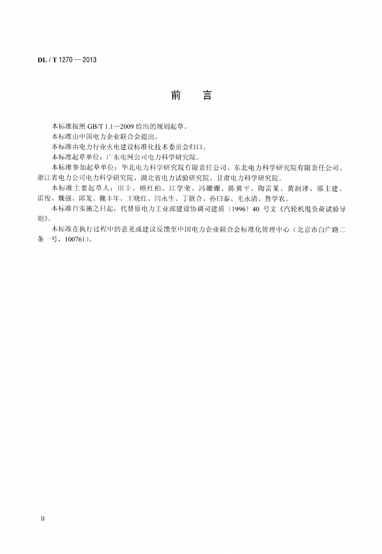 DLT1270-2013 火力发电建设工程机组甩负荷试验导则.pdf 第3页