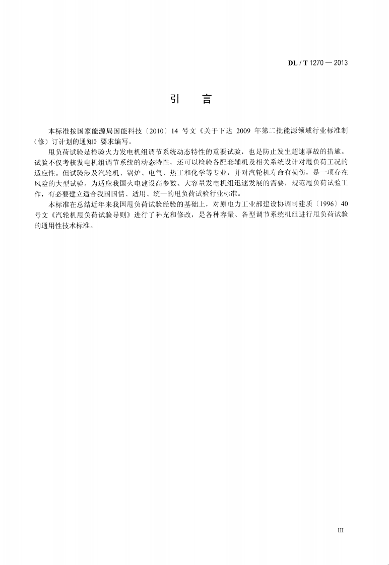 DLT1270-2013 火力发电建设工程机组甩负荷试验导则.pdf 第4页