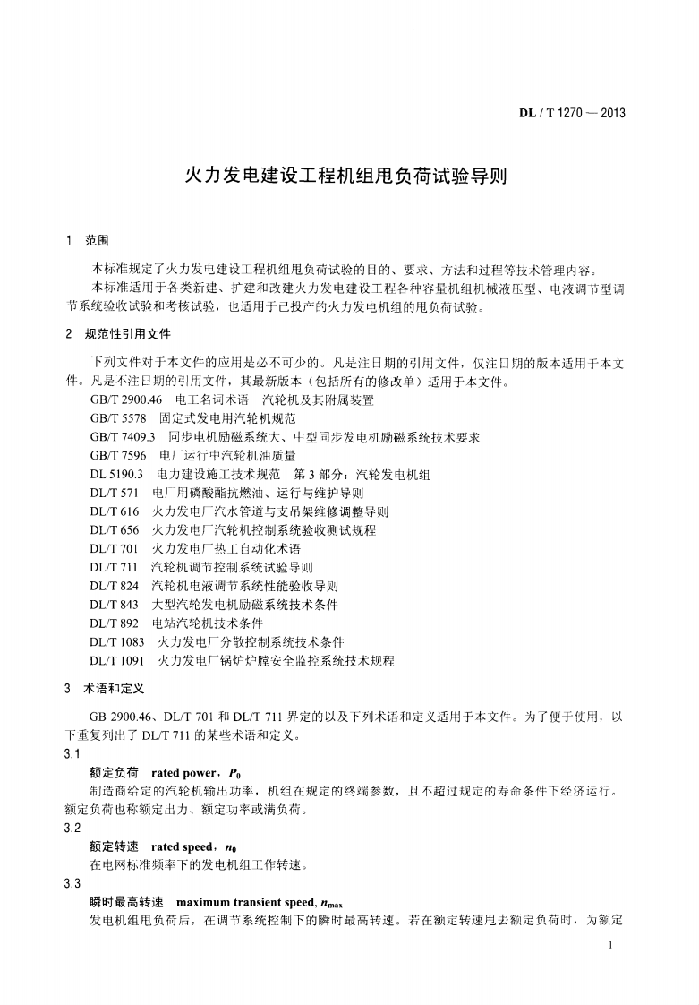 DLT1270-2013 火力发电建设工程机组甩负荷试验导则.pdf 第5页