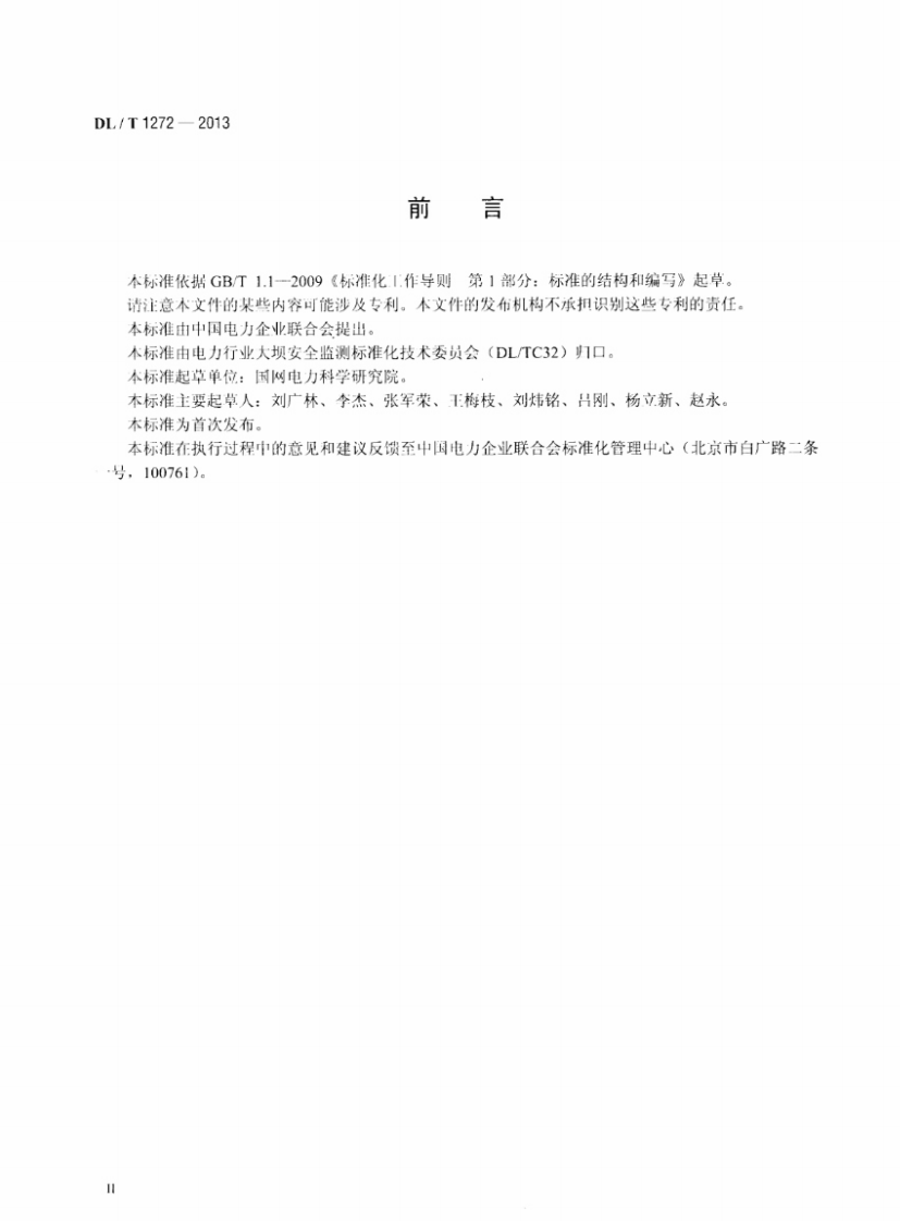 DLT1272-2013 多点变位计装置.pdf 第3页