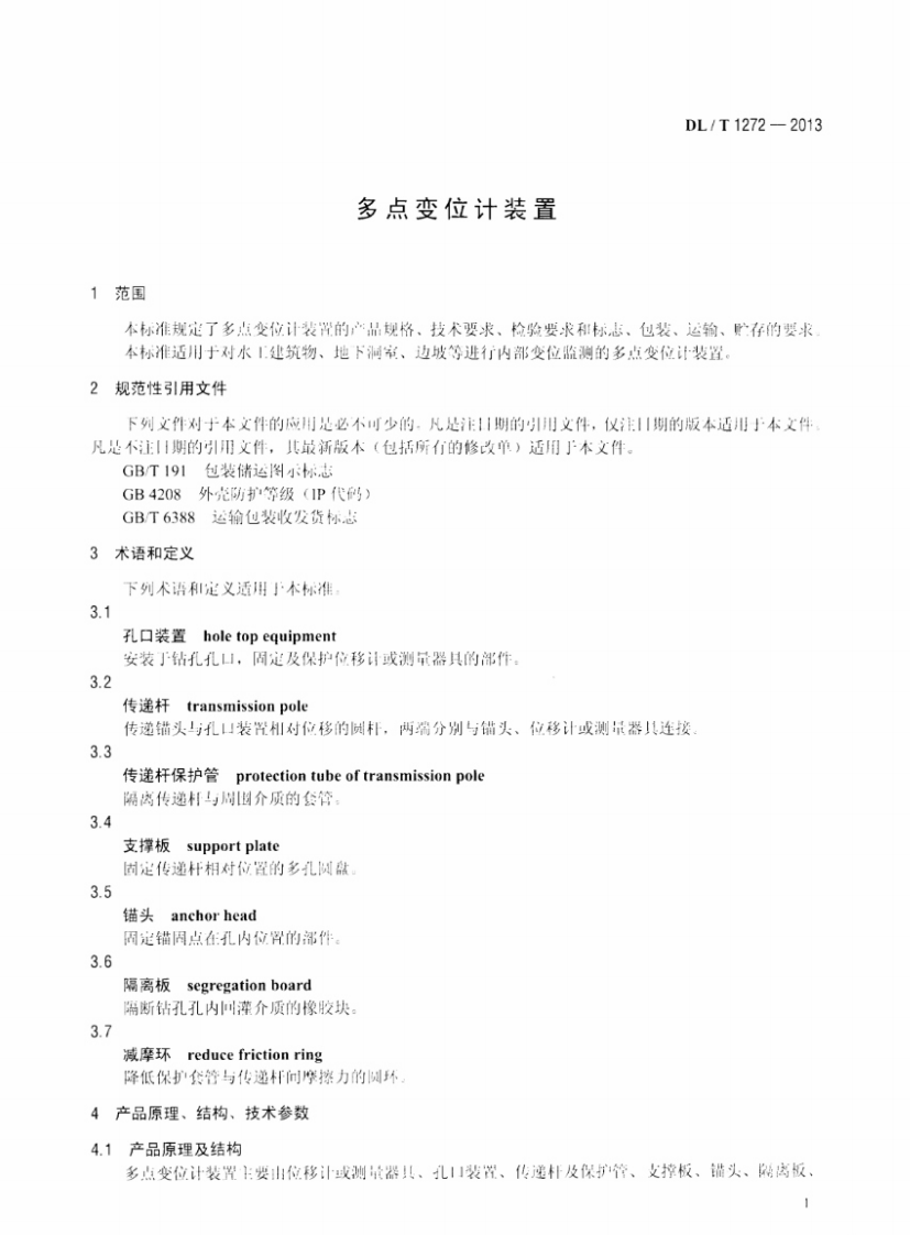 DLT1272-2013 多点变位计装置.pdf 第4页
