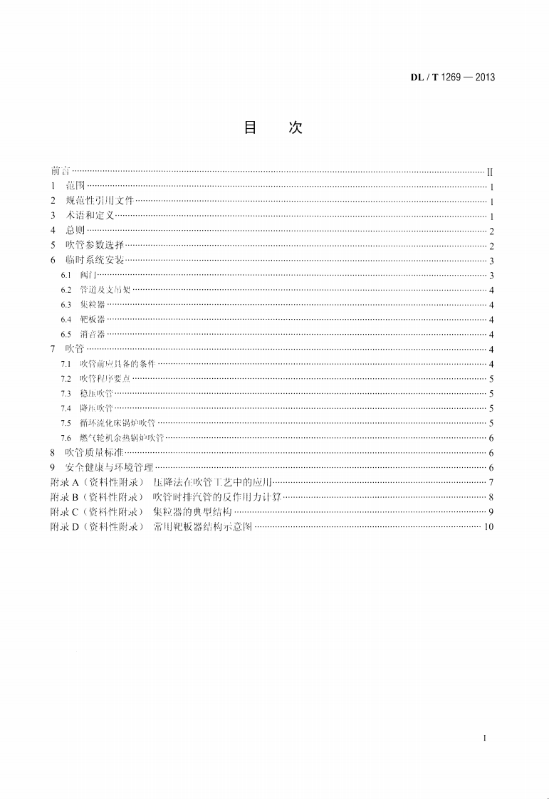 DLT1269-2013 火力发电建设工程机组蒸汽吹管导则.pdf 第2页