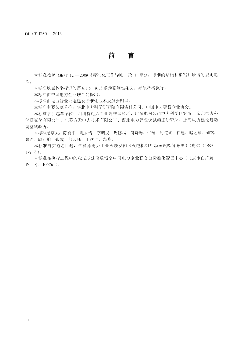 DLT1269-2013 火力发电建设工程机组蒸汽吹管导则.pdf 第3页