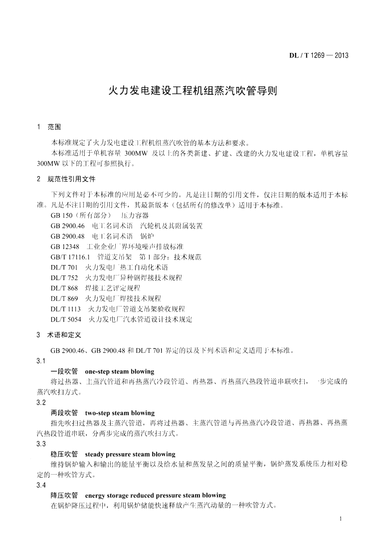 DLT1269-2013 火力发电建设工程机组蒸汽吹管导则.pdf 第4页