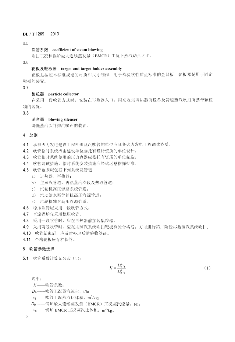 DLT1269-2013 火力发电建设工程机组蒸汽吹管导则.pdf 第5页