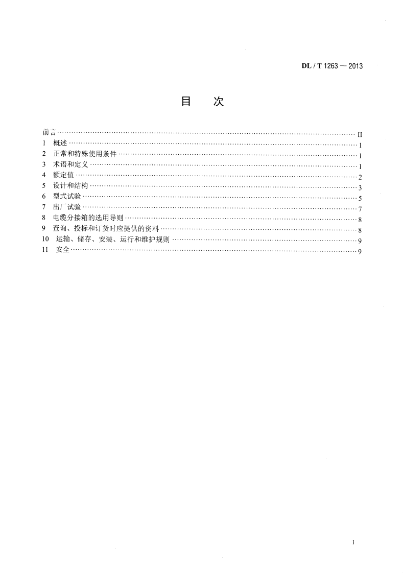 DLT1263-2013 12kV～40.5kV 电缆分接箱技术条件.pdf 第2页