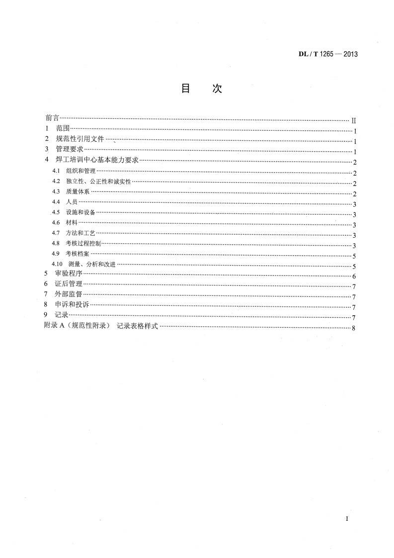 DLT1265-2013 电力行业焊工培训机构基本能力要求.pdf 第2页