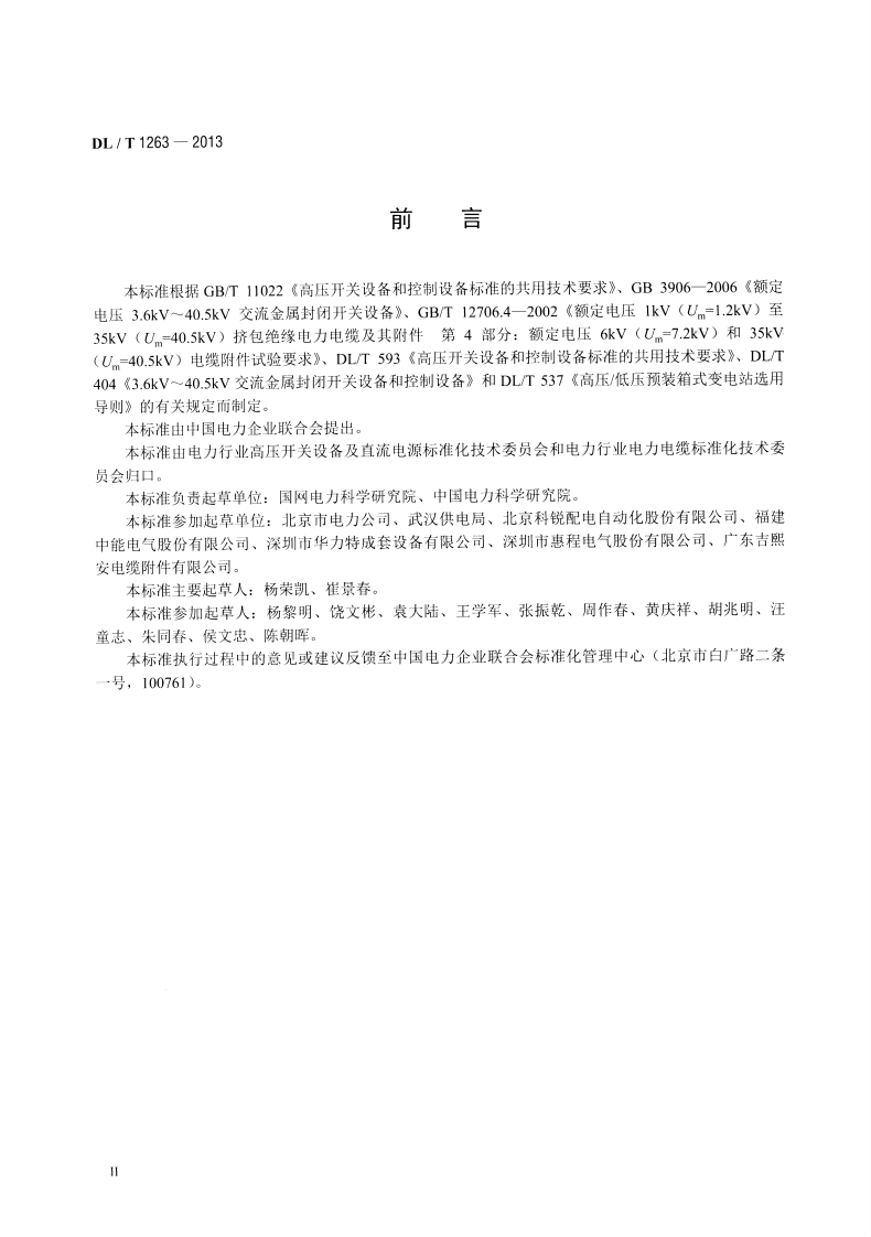 DLT1263-2013 12kV～40.5kV 电缆分接箱技术条件.pdf 第3页