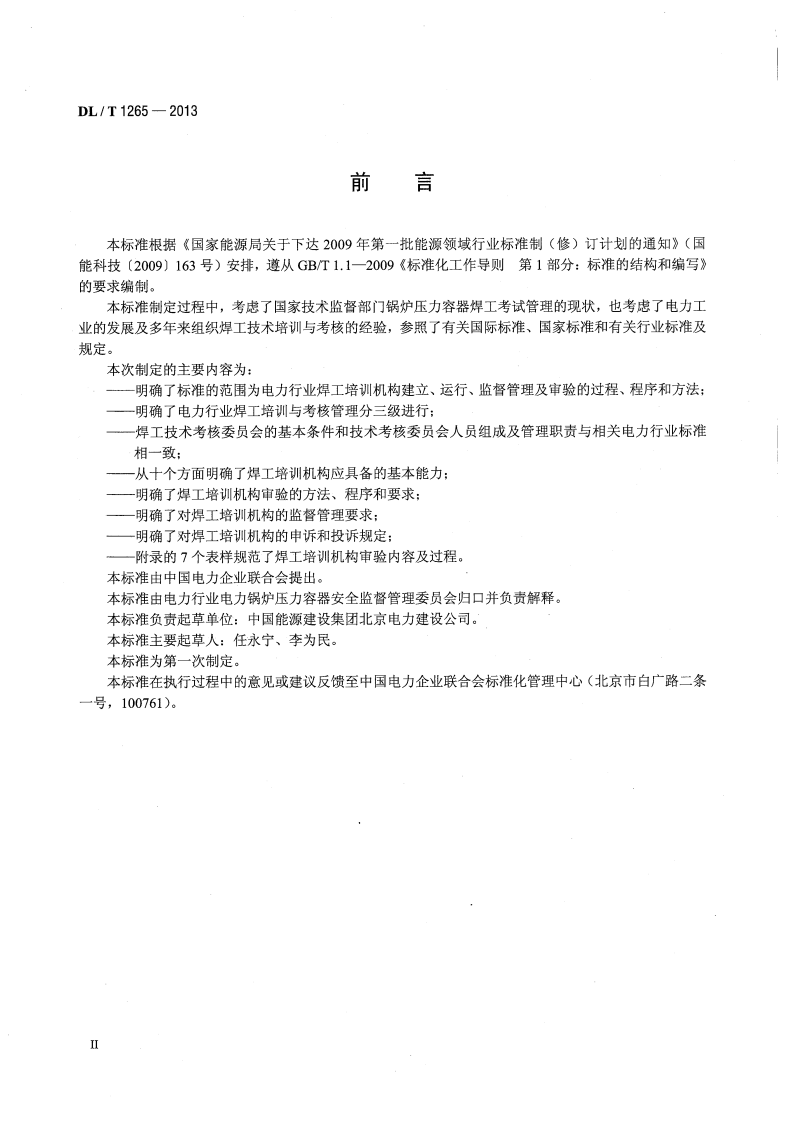 DLT1265-2013 电力行业焊工培训机构基本能力要求.pdf 第3页