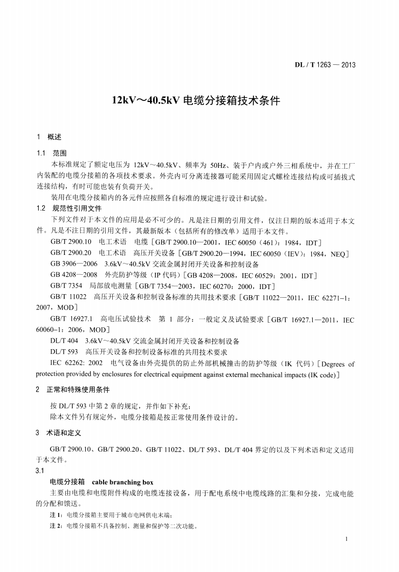 DLT1263-2013 12kV～40.5kV 电缆分接箱技术条件.pdf 第4页
