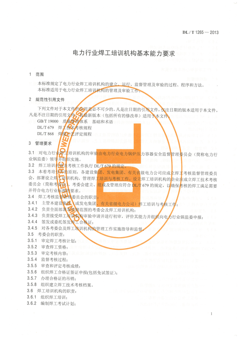 DLT1265-2013 电力行业焊工培训机构基本能力要求.pdf 第4页