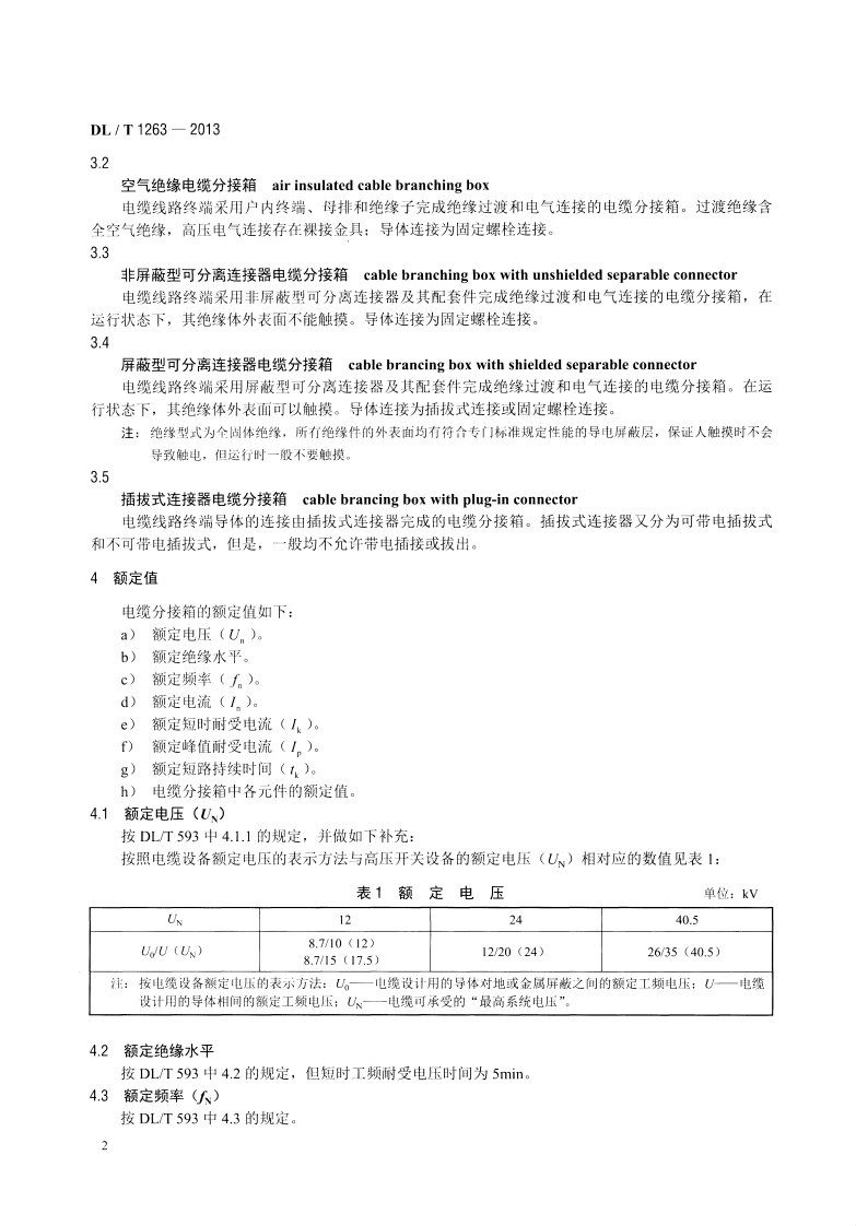DLT1263-2013 12kV～40.5kV 电缆分接箱技术条件.pdf 第5页
