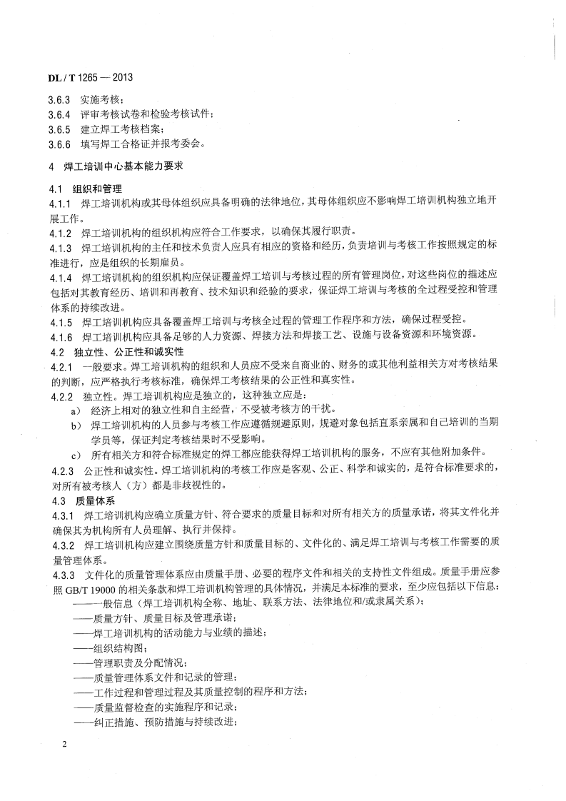 DLT1265-2013 电力行业焊工培训机构基本能力要求.pdf 第5页