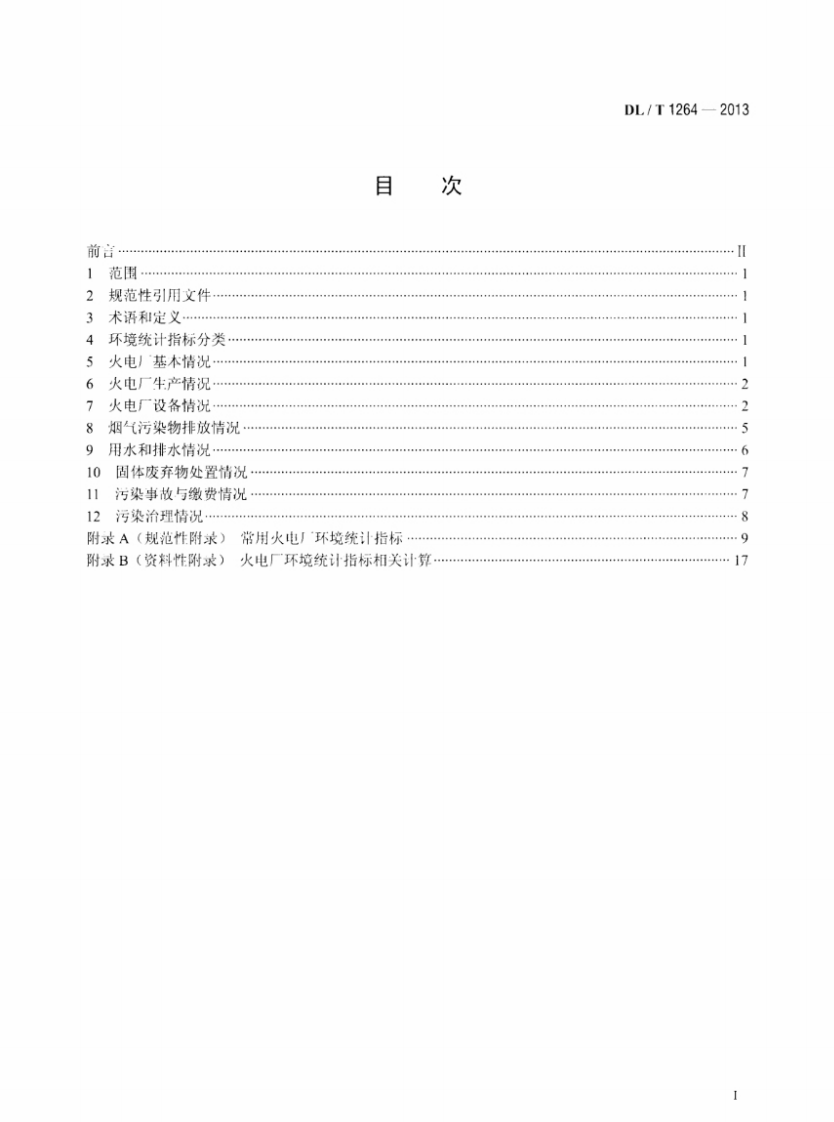 DLT1264-2013 火电厂环境统计指标.pdf 第2页