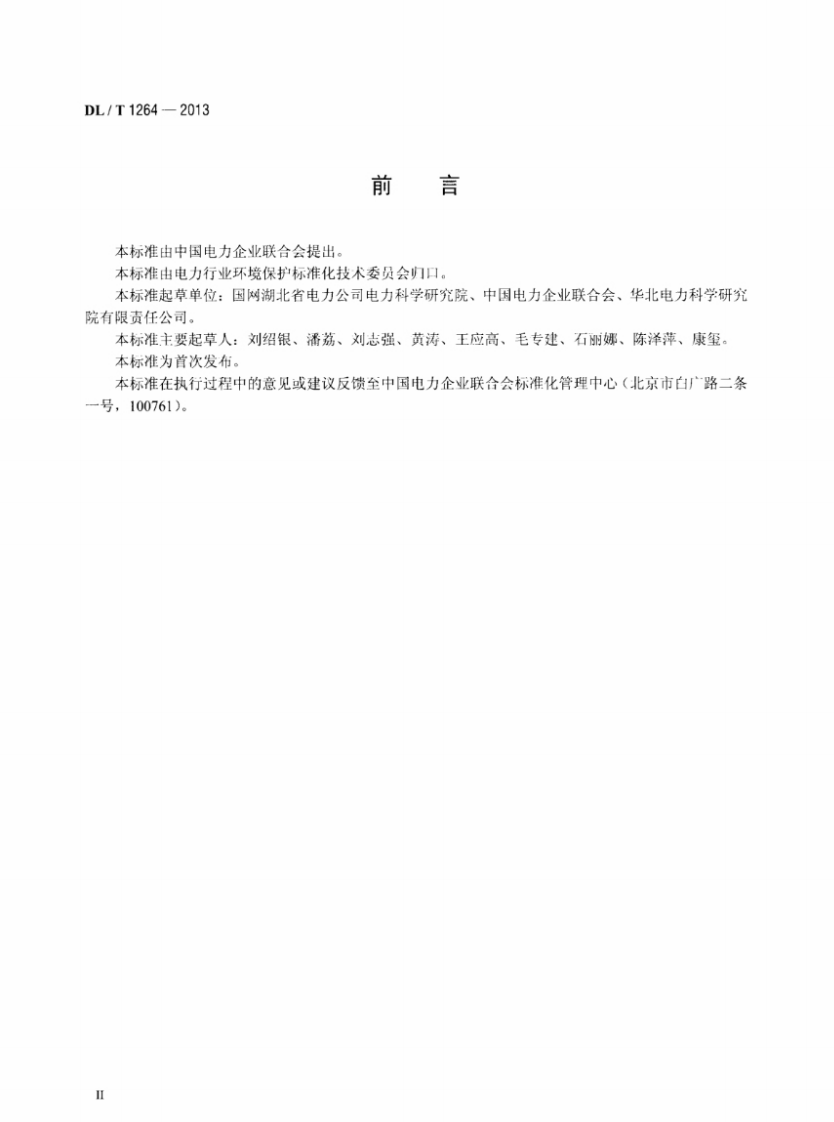 DLT1264-2013 火电厂环境统计指标.pdf 第3页
