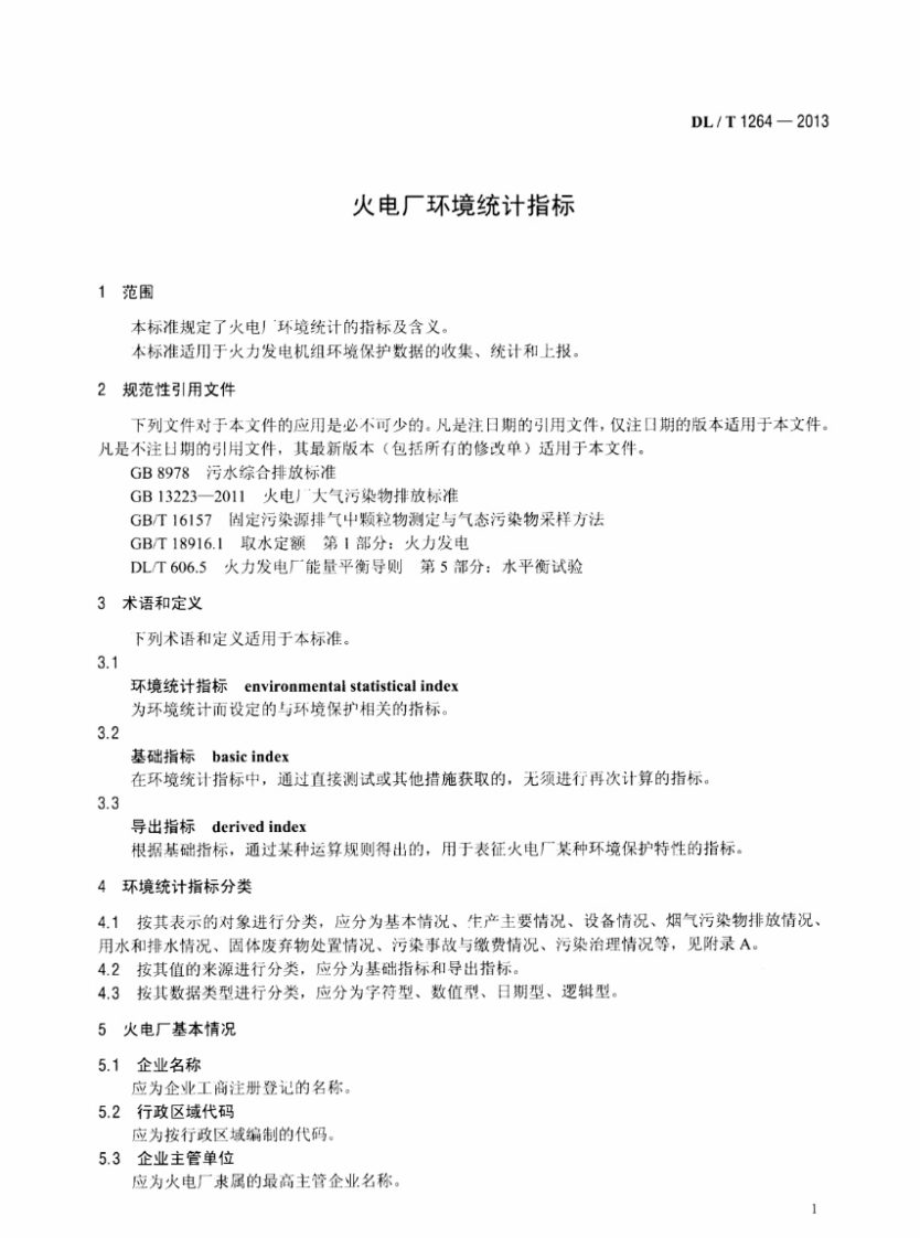 DLT1264-2013 火电厂环境统计指标.pdf 第4页
