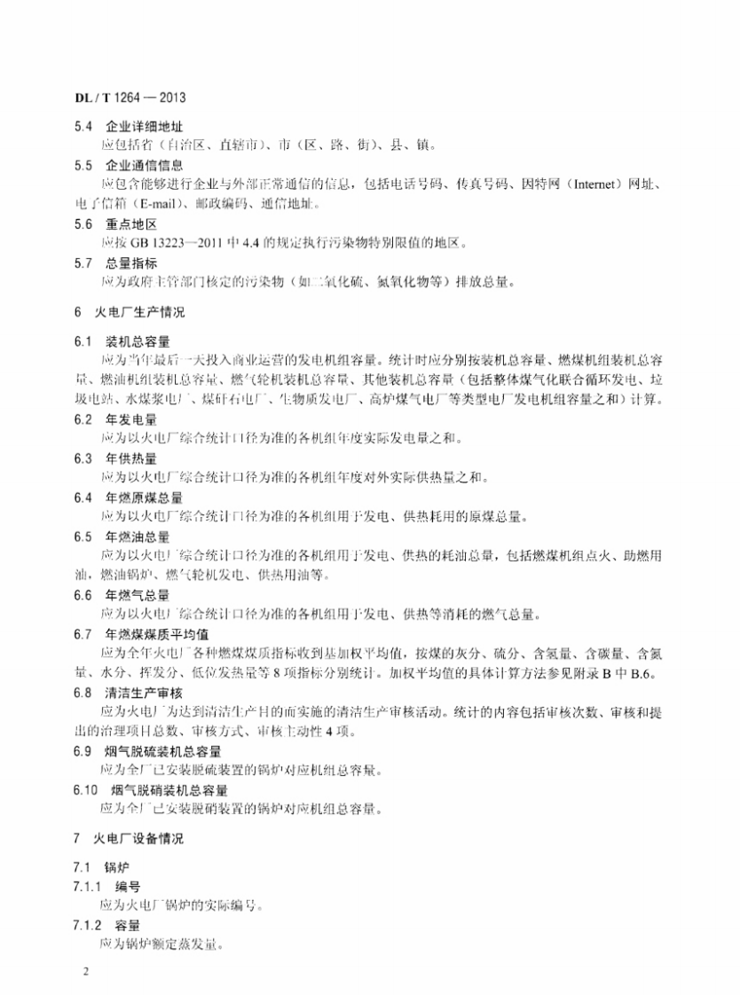 DLT1264-2013 火电厂环境统计指标.pdf 第5页
