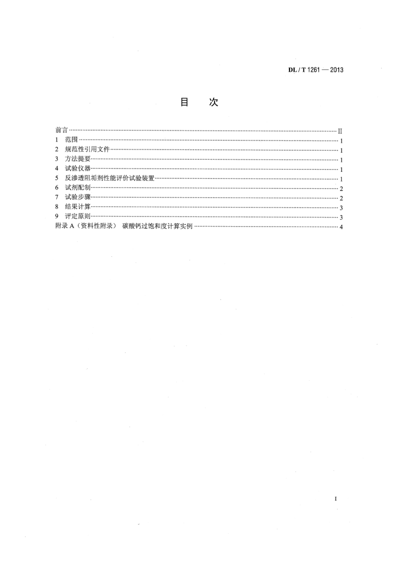 DLT1261-2013 火电厂用反渗透阻垢剂性能评价试验导则.pdf 第2页