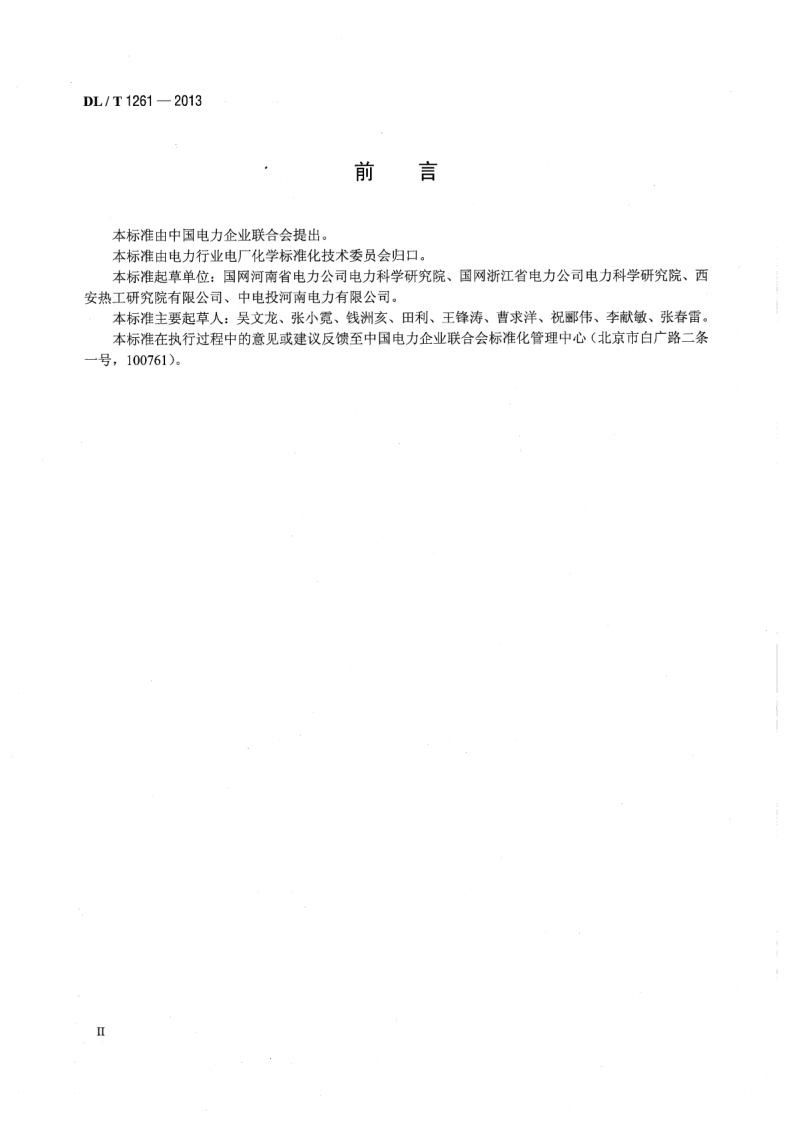 DLT1261-2013 火电厂用反渗透阻垢剂性能评价试验导则.pdf 第3页