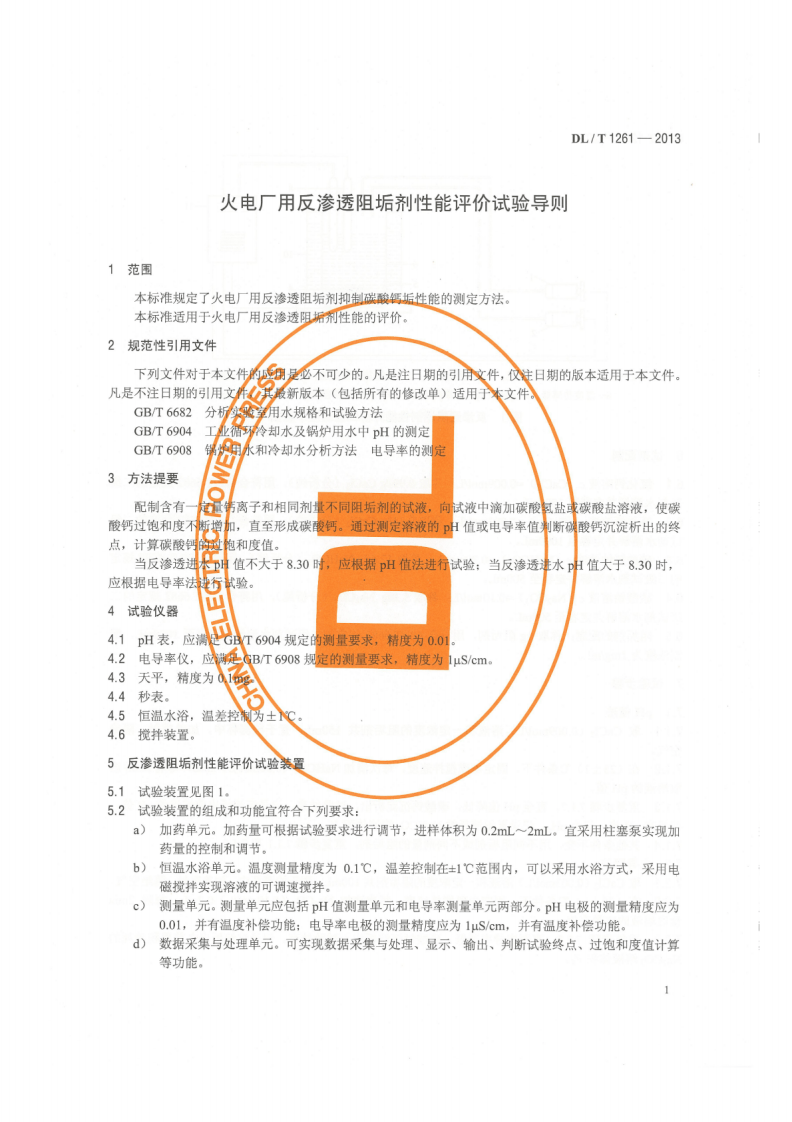DLT1261-2013 火电厂用反渗透阻垢剂性能评价试验导则.pdf 第4页