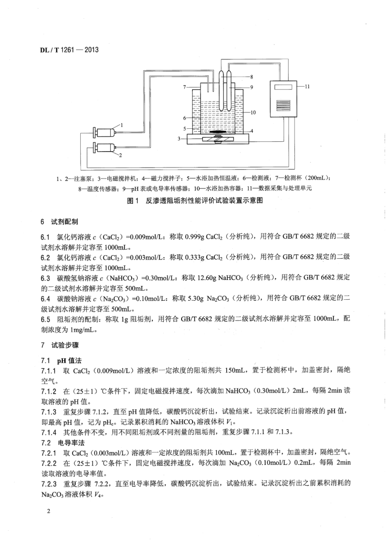 DLT1261-2013 火电厂用反渗透阻垢剂性能评价试验导则.pdf 第5页