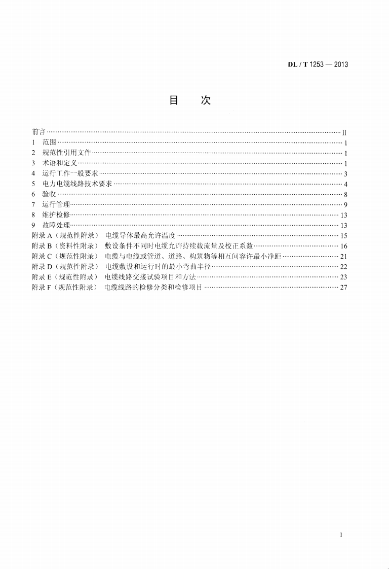 DLT1253-2013 电力电缆线路运行规程.pdf 第2页