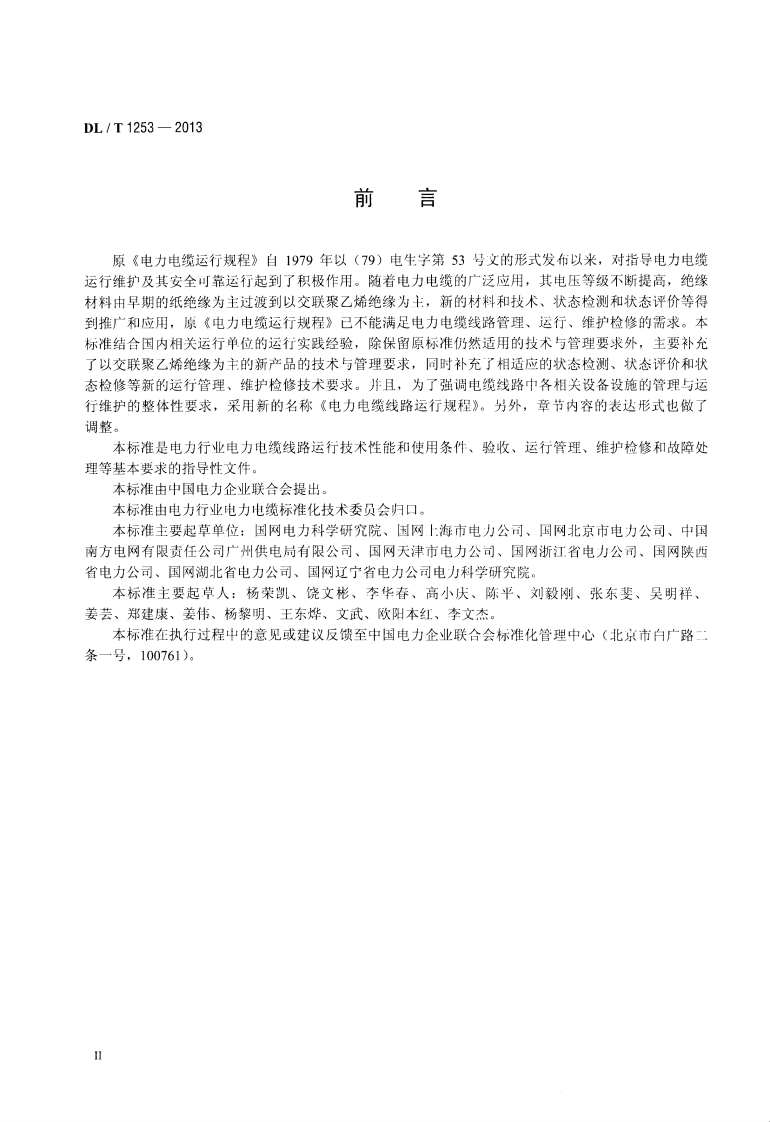 DLT1253-2013 电力电缆线路运行规程.pdf 第3页