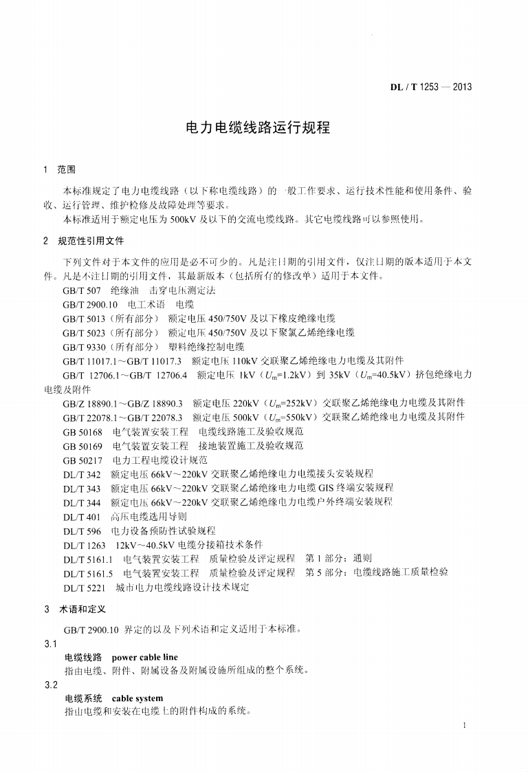 DLT1253-2013 电力电缆线路运行规程.pdf 第4页