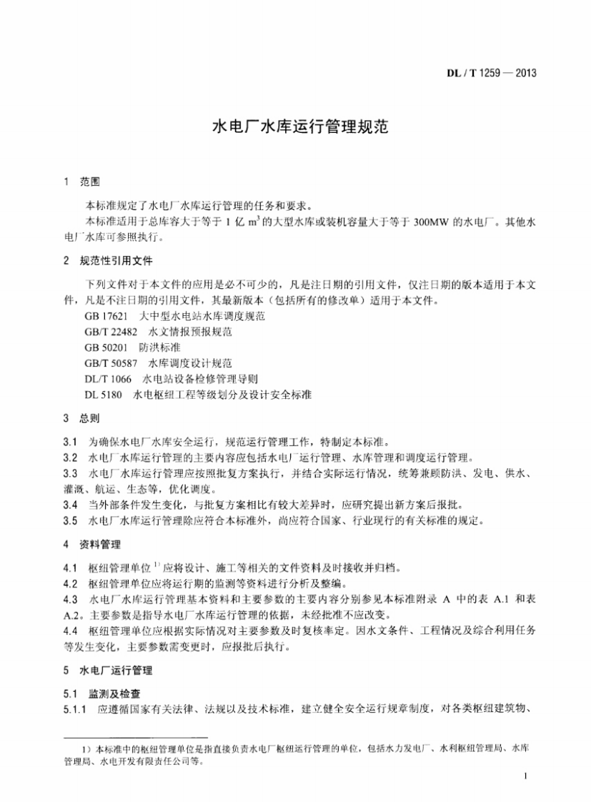 DLT1259-2013 水电厂水库运行管理规范.pdf 第4页