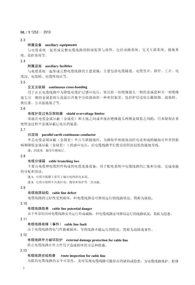 DLT1253-2013 电力电缆线路运行规程.pdf 第5页