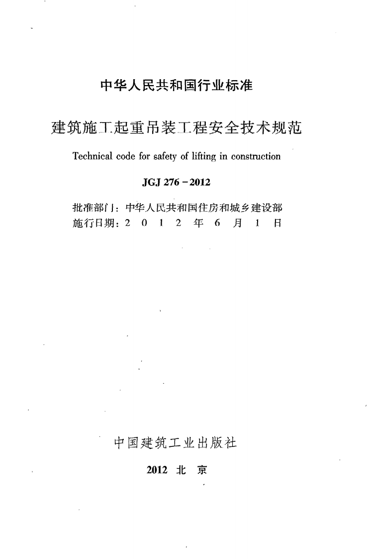 JGJ276-2012 建筑施工起重吊装安全技术规范 .pdf 第2页