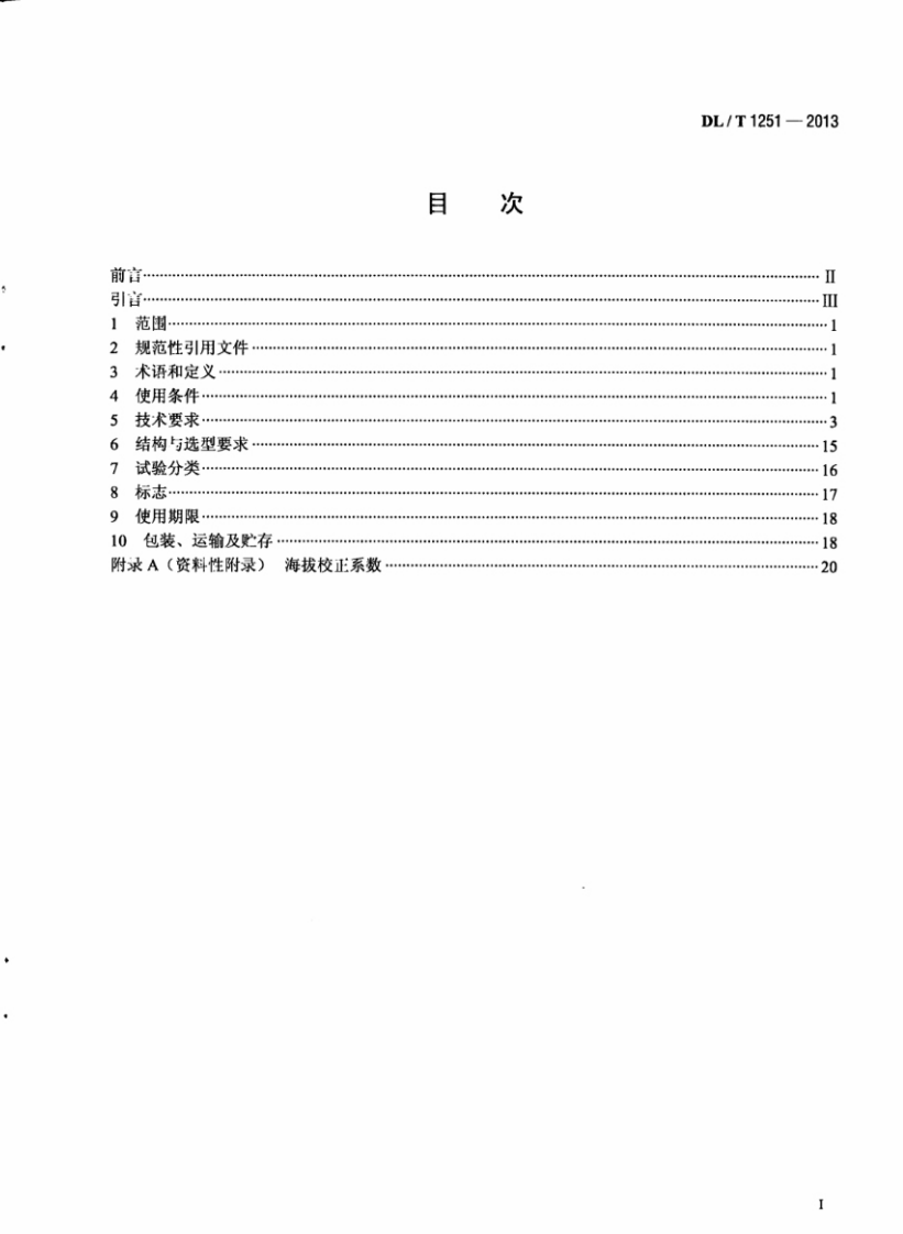 DLT1251-2013 电力用电容式电压互感器使用技术规范.pdf 第3页