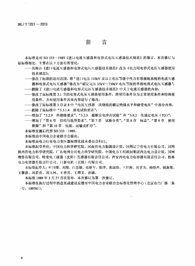 DLT1251-2013 电力用电容式电压互感器使用技术规范.pdf 第4页