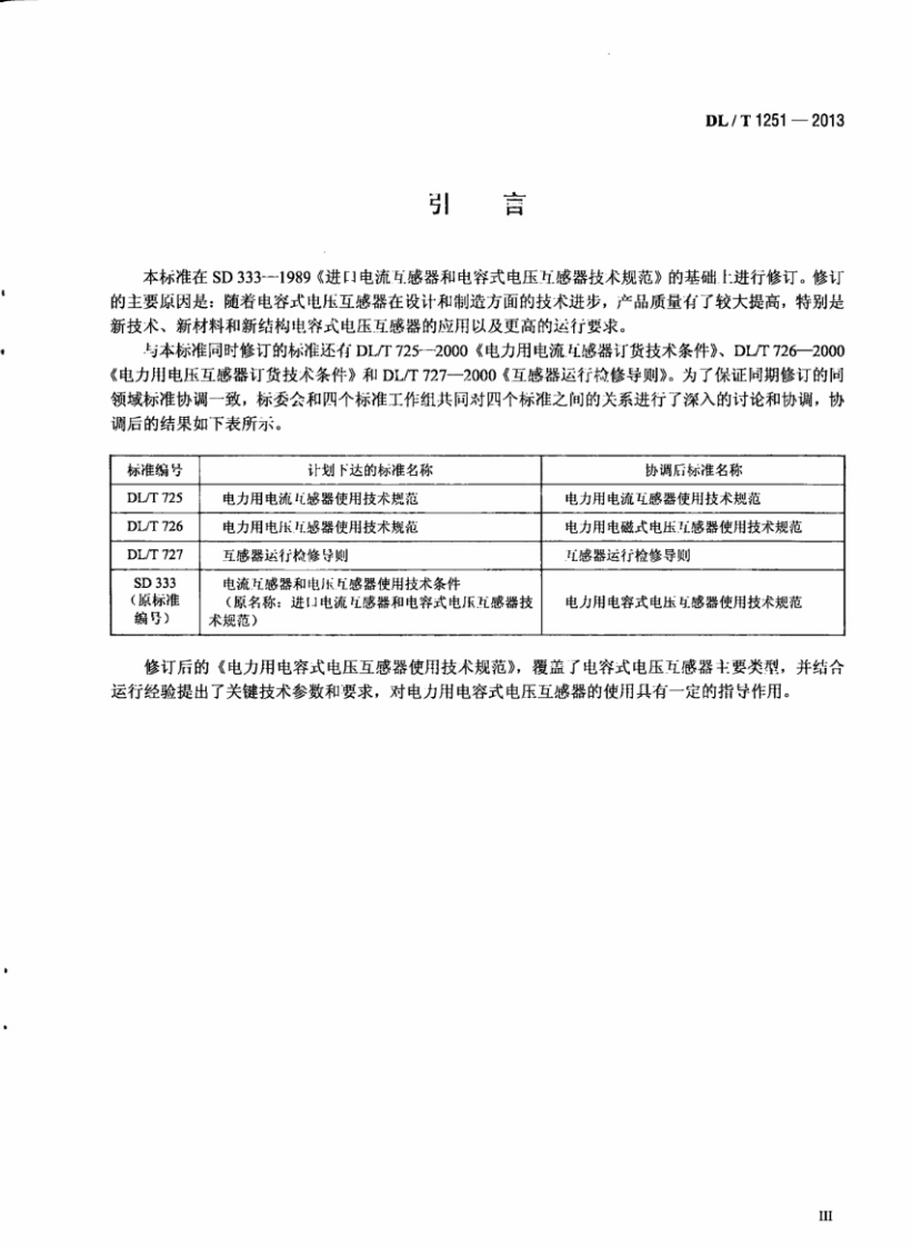 DLT1251-2013 电力用电容式电压互感器使用技术规范.pdf 第5页