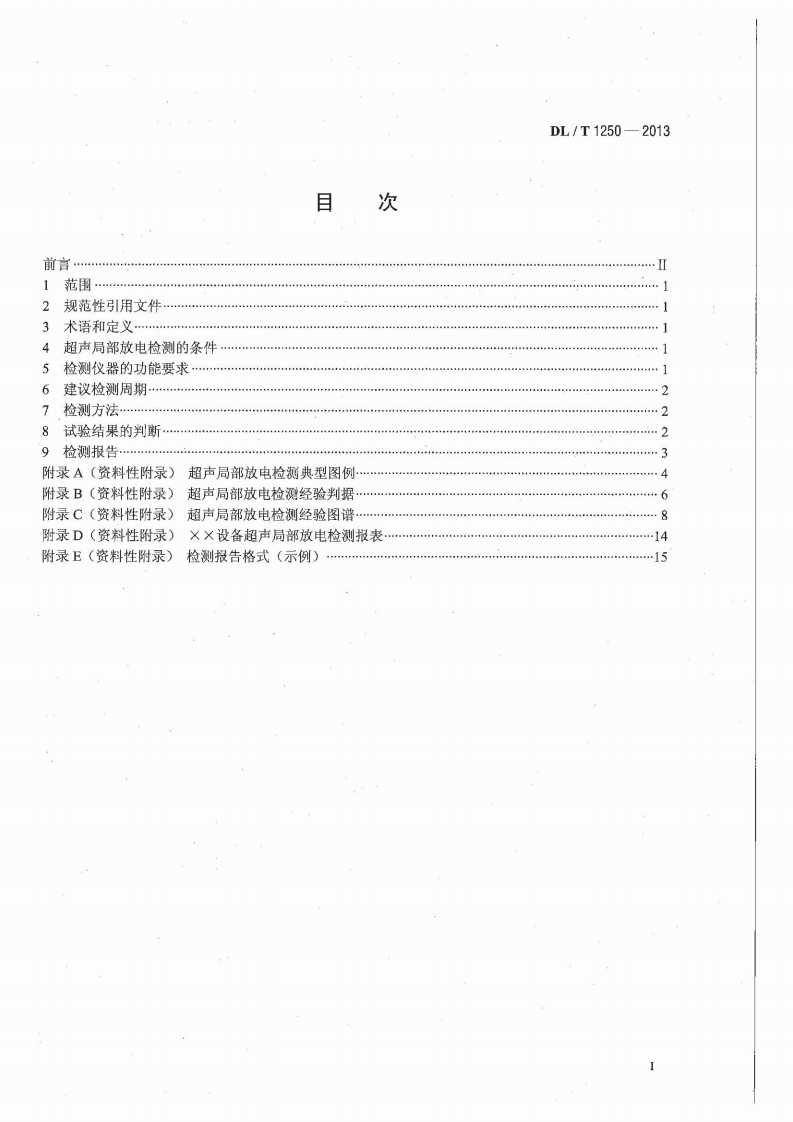 DLT1250-2013 气体绝缘金属封闭开关设备带电超声局部放电检测应用导则.pdf 第3页