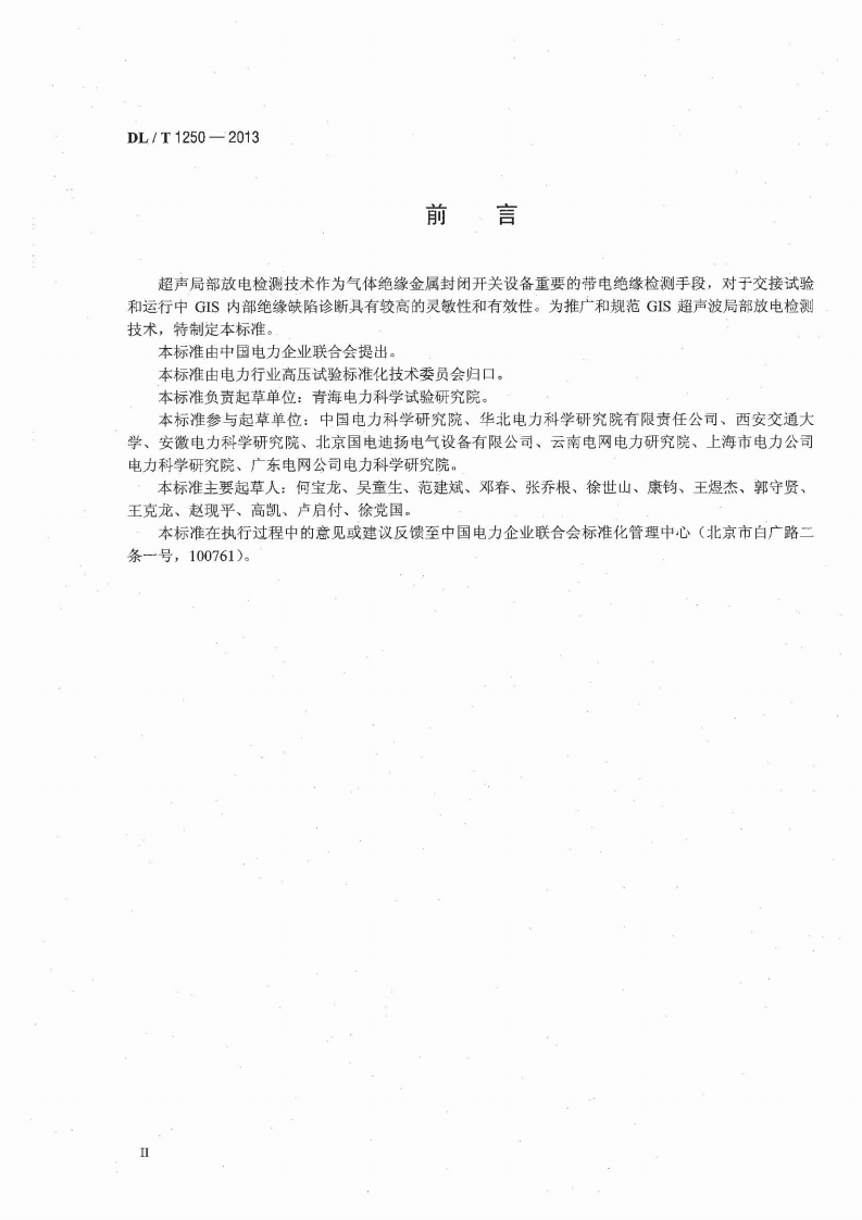 DLT1250-2013 气体绝缘金属封闭开关设备带电超声局部放电检测应用导则.pdf 第4页