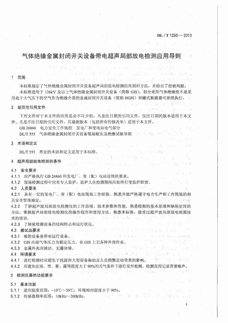 DLT1250-2013 气体绝缘金属封闭开关设备带电超声局部放电检测应用导则.pdf 第5页