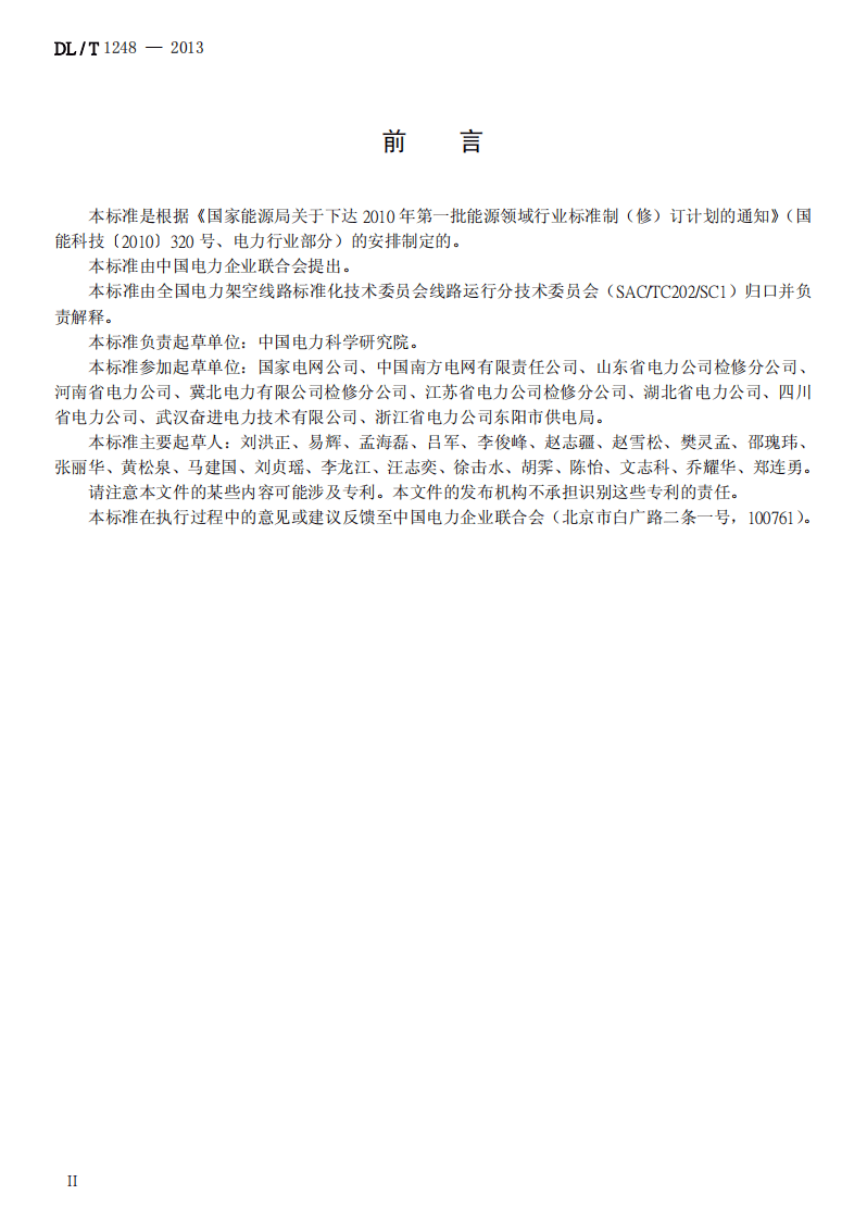 DLT1248-2013 架空输电线路状态检修导则.pdf 第3页