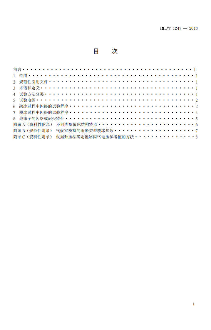 DLT1247-2013 高压直流绝缘子覆冰闪络试验方法.pdf 第2页
