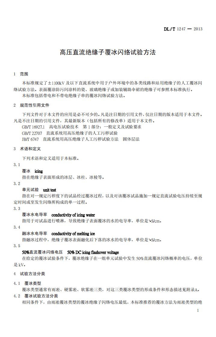 DLT1247-2013 高压直流绝缘子覆冰闪络试验方法.pdf 第4页