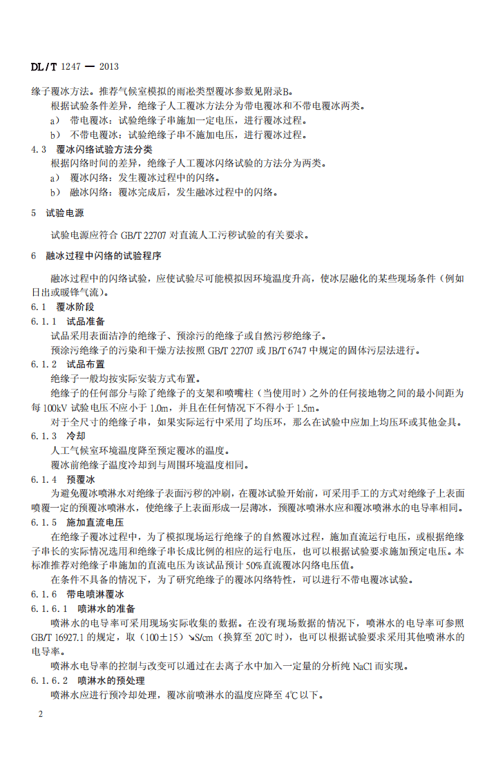 DLT1247-2013 高压直流绝缘子覆冰闪络试验方法.pdf 第5页