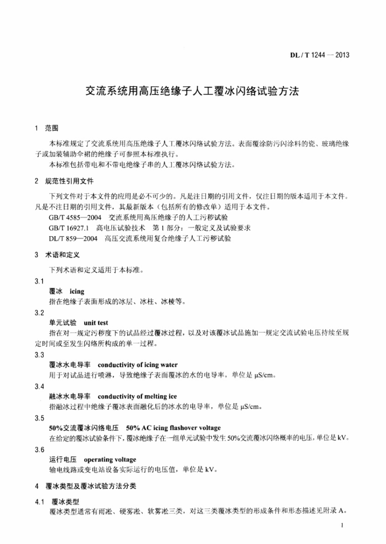 DLT1244-2013 交流系统用高压绝缘子人工覆冰闪络试验方法.pdf 第4页