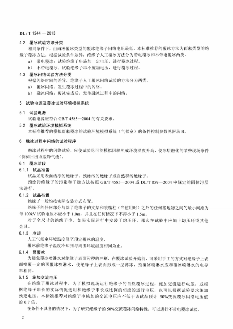 DLT1244-2013 交流系统用高压绝缘子人工覆冰闪络试验方法.pdf 第5页