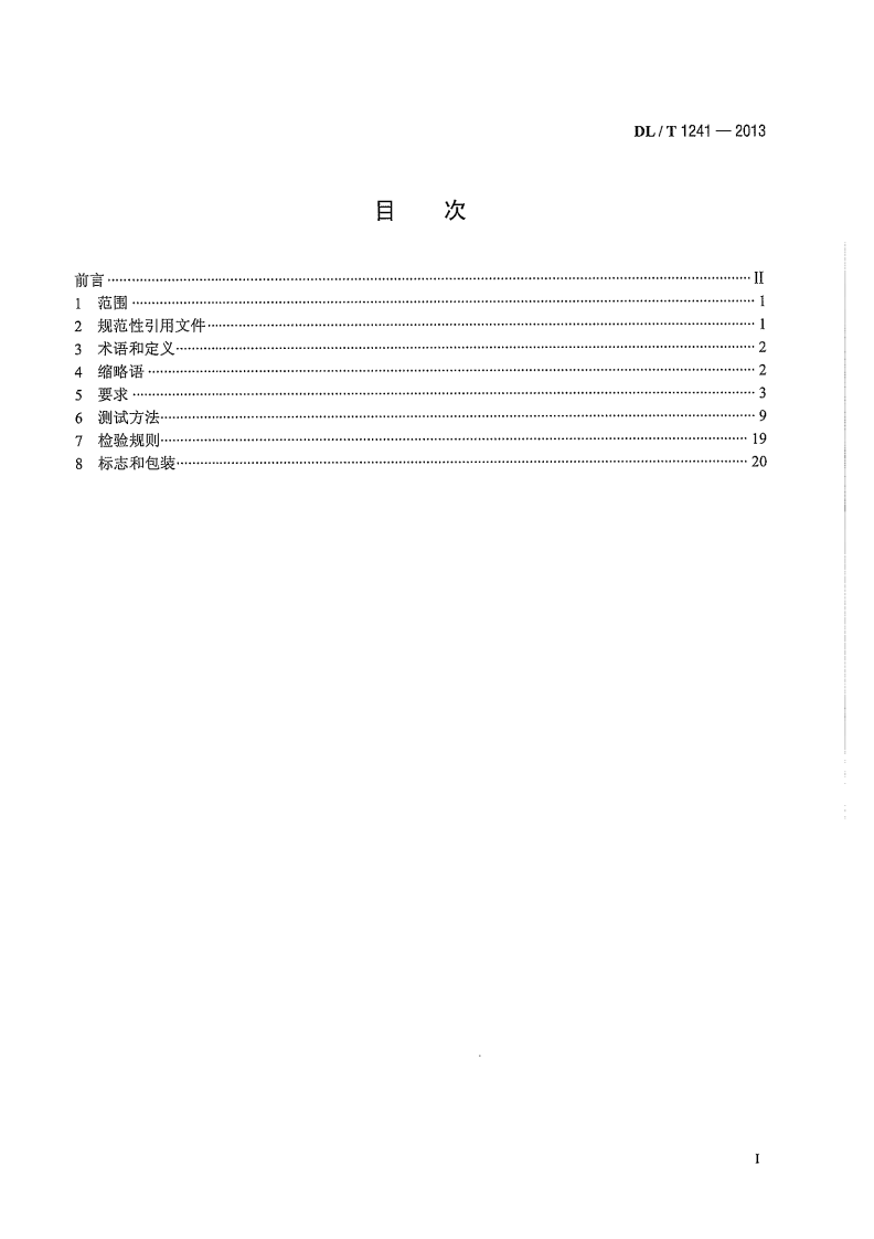 DLT1241-2013 电力工业以太网交换机技术规范.pdf 第3页